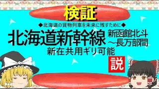 【ゆっくり】北海道新幹線　新函館北斗～長万部間　新在共用ギリ可能説