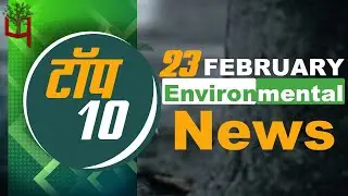 23 February 2022: Today&rsquo;s Top Most 10 Environmental News।Weather news in India।Latest News Update