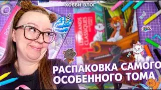 Распаковка самого особенного тома от Hachette ❤️/ хобби-vlog в раскрасках