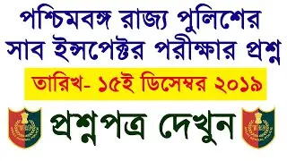West Bengal Police Sub Inspector recruitment 2019 question paper (15/12/2019) | in Bengali