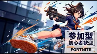 Fortnite LIVE🔥 ゼロビルド参加型｜日曜午後のフォートナイト配信中🌤