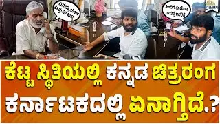 ಮಾದೇವ ಚಿತ್ರಕ್ಕೆ ಮೋಸ ಅಗ್ತಿದೆಯಾ.? | Vinod Prabhakar About PVR issue | Madeva movie | sonal montario