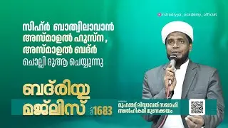 സിഹ്ർ ഒഴിവാകാൻ അസ്മാഉൽ ഹുസ്ന, ബദർ സദസ്സ് / badriyya / Liyaqath Saqafi Mundakkayam