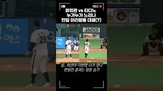 아리랑볼 한일전! 유희관 vs 타다노 #야구 #野球 #유희관 #불꽃야구 #최강야구 #아리랑볼 #타다노 #KBO #NPB #한일전 #日韓戦  #多田野数人