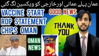 Oman news $ | Vaccine start in oman | rop statement | oman chips | Muscat | dhofar $