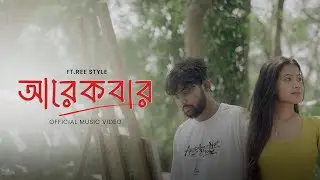 Arekbar - আরেকবার | Ree-Style | New Bengali Rap Song 2026  #bengalisong #reestyle 