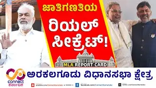 ಜಾತಿಗಣತಿಯ ರಿಯಲ್ ಸೀಕ್ರೆಟ್! | MLA Report Card | A Manju | Arakalagud Constituency | Connect Karnataka