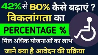 विकलांगता के प्रतिशत को कैसे बढ़ाएं।। How to increase disability percentage