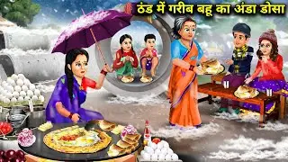 ठंड में गरीब बहू का अंडा डोसा | Hindi Cartoon Stories | Egg Dosa Of Poor Daughter-In-Law In Winter