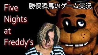 FNaFかかってきなさい！＃2