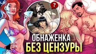 Обнаженка на страницах комиксов БЕЗ цензуры #2 | Марвел | DC | Версия с цензурой