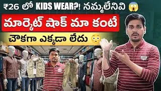 కొత్త Kids Wear Collection Pettukunte Profit Boom Guaranteed🔥 | kids wear wholesale Hyderabad|