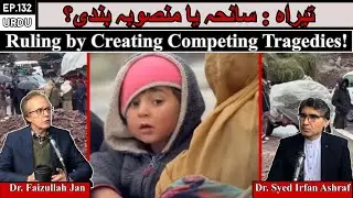 Tirah: Tragedy or Planning | Ruling by Creating Competing Tragedies!  | Dr. Irfan Ashraf & Dr. Faiz