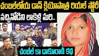 చంబల్ లోయ డాన్ క్లియోపాత్ర రియల్ స్టోరీ: నచ్చినోడిని లాకెళ్లి మరి...| Sadna Patel | Mr.Venkat Waves