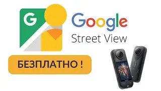 Безплатно в Google Street View !Правене на Синя точка.