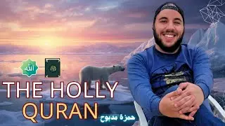 في حضرة الجمال والسكينة.. تلاوة أسطورية للقارئ حمزة مدبوح 🌊.