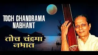 Toch Chandrama Nabhat. One of the greatest Bhavgeet of Sudhir Phadke. 