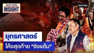 ยุทธศาสตร์ โค้งสุดท้าย 