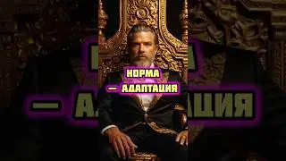 Норма &mdash; адаптация... #мотивация #психология #жизнь #мысли #адаптация