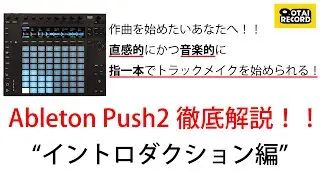 Ableton PUSH2徹底解説！