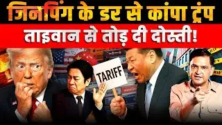Donald Trump betrayed Taiwan out of fear of Xi Jinping | The Chanakya Dialogues Major Gaurav Arya |