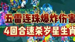 五雷连珠爆炸伤害，4回合速杀岁星生肖  #神武 #幻唐志 #梦幻西游 #幻唐志创作激励 #回合制游戏