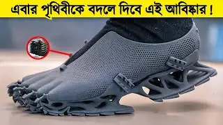 ভবিষ্যতের সবচেয়ে শক্তিশালী প্রযুক্তি! You Won’t Believe These Inventions