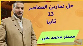 إحصاء ٣ث # حل تمارين كتاب المعاصر 13 #ثانيا # مستر محمد علي #رياضيات 
