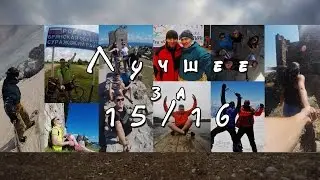 Carpe diem. GoPro - Сезон 15/16. Лучшее.