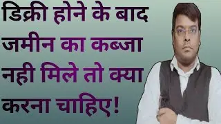 डिक्री होने के बाद यदि जमीन का कब्जा नहीं मिले तो क्या करना चाहिए!
