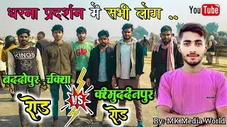 धरना प्रदर्शन में सभी लोग |  Baddopur, Chakiya, / करीमुद्दीनपुर , Green Field Express ..✊💥