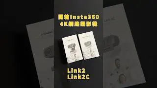 Insta360 全新 4K 網路攝影機 Link2 、 Link2C 開箱 #SHORTS #未來生活提案 #三創生活