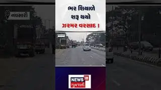 Navsari Weather | ભર શિયાળે શરૂ થયો ઝરમર વરસાદ ! | Winter | Gujarat Cold | Gujarati News | N18S
