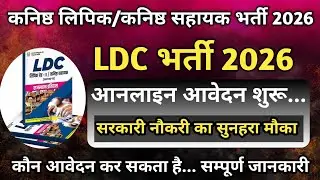LDC Bharti 2026 Online Form Apply | LDC Bharti Qualification |RSSB LDC Bharti 2026 | RKMTECHINFO