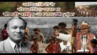 आदिवासियों से लोकतांत्रिक व्यवस्था सीखनी चाहिए -जयपाल सिंह मुंडा