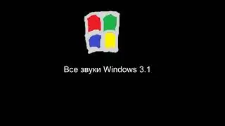Все звуки Windows 3 1