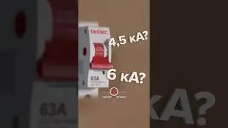 Автоматический выключатель  &ndash; токоограничитель ⚡️⚡ #shorts