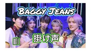 Baggy Jeans 掛け声(応援法) / NCT U