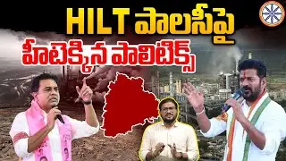 HILT పాలసీపై హీటెక్కిన పాలిటిక్స్.. | HILT Policy Controversy In Telangana | AB TG