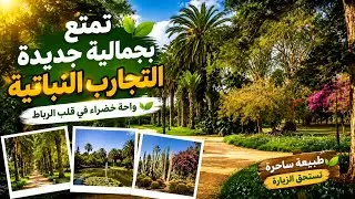 Vlog1/ Une Journée avec moi au jardin d'essais botanique  يوم معي في الطبيعة