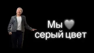 Серый цвет и его комбинации