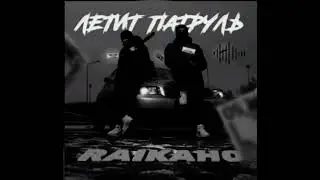 Летит патрули slowed bass