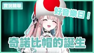 【♠️茶帽瑪緹直播精華🫖】奇諾比帽歌回(?)