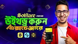 Solfiare থেকে উইথড্র করুন যে কোন ওয়ালেট বা এক্সচেঞ্জারে!  Solfiare to bitgat wallet 