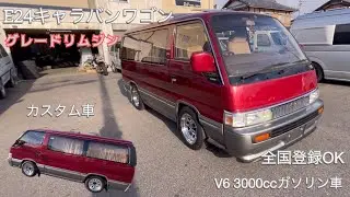 【E24キャラバン】グレードリムジン　V6 3000ccガソリン車　カスタム車　全国登録OK 8人乗