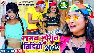 #Nonstop_Video | 2022 का लगन में बवाल मचाने वाला विडियो |  Bhojpuri Non Stop | Jukebox Video Song