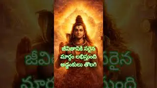 శివుడు చూపించే సరైన మార్గం 🙏#shorts #shiva #shivabhakti#bhakti #telugu#guruvaaram#AnniaadiDreams