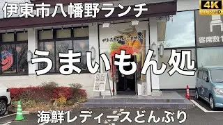 伊豆高原ビール うまいもん処 2025/12 海鮮レディースどんぶり 1,980円。