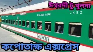 ঈশ্বরদী টু খুলনা  || ট্রেন ভ্রমণ  || কপোতাক্ষ এক্সপ্রেস || Train Journey