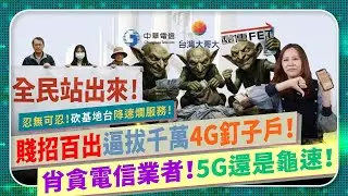 貪婪電信業賤招逼拔4G釘子戶🔥【5G超貴卻龜速！千萬台灣人被當盤子？】手機網路滿格竟超慢？基地台兩年少四萬座，遠傳台哥大中華電信拔釘？財團賺到流湯，服務超爛還得意洋洋？NCC不管嗎？國際政經267